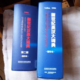 新世纪英汉大词典 缩刷本 新世纪汉英大词典 第二版缩刷本