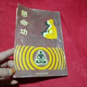 慧命功