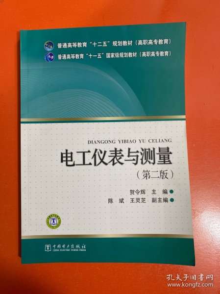 普通高等教育“十一五”国家级规划教材（高职高专教育） 电工仪表与测量（第二版）