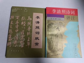 李清照诗词评注加 李清照词欣赏（两本合售）