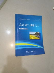 高含硫气田输气工