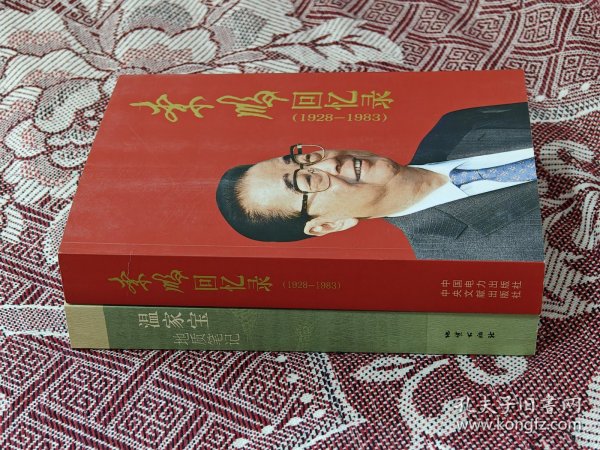 李鹏回忆录（1928-1983）