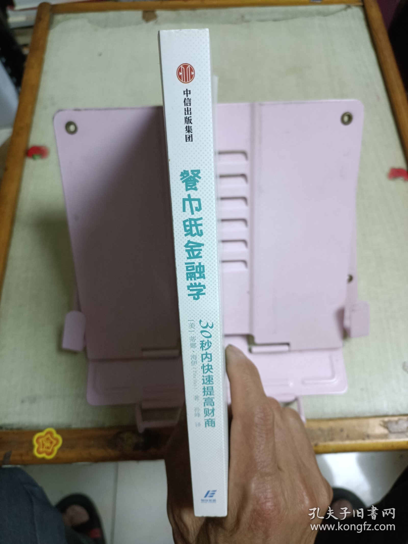 餐巾纸金融学：30秒内快速提高财商