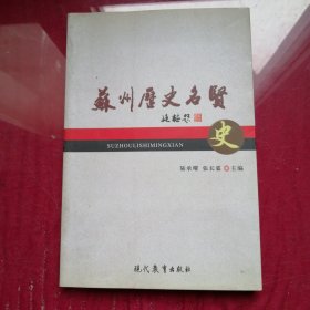 蘇州歷史名賢（史）