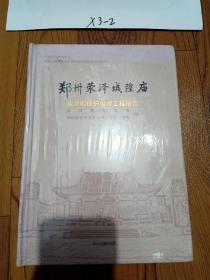 郑州荥泽城隍庙威灵殿保护维修工程报告