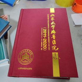 山东大学齐鲁医院志（2011-2020）