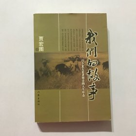 我们的故事 一百个北大荒老知青的人生形态