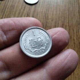 【满百包邮 原美包浆】中国老钱币 1975年 壹分 保真老品1