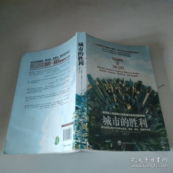 城市的胜利：城市如何让我们变得更加富有、智慧、绿色、健康和幸福