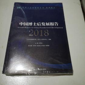 中国博士后发展报告2018