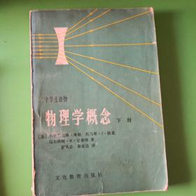 物理学概念（上下册）（｛美｝小富兰克林米勒等著） 如图所示，2本合售。