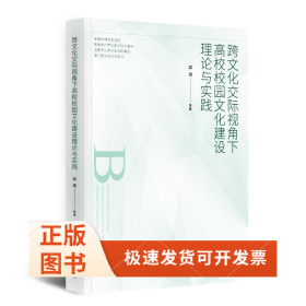跨文化交際視角下高校校園文化建設(shè)理論與實(shí)踐