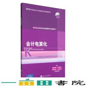 2015年江苏省会计从业资格考试系列辅导用书：会计电算化