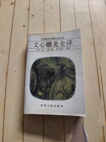 文心雕龙全译
