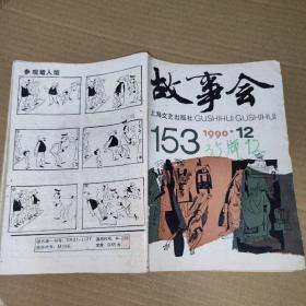 故事会1990.12