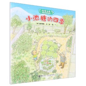 小池塘的四季/科学之友经典图画书