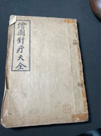 《绘图针疗大全》 整本图 针挑疗法-民国中医书。中医古书，针灸