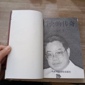 历史的传奇