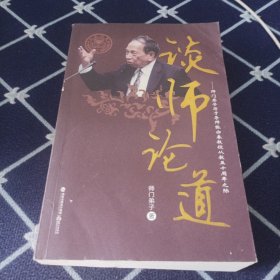 谈师论道