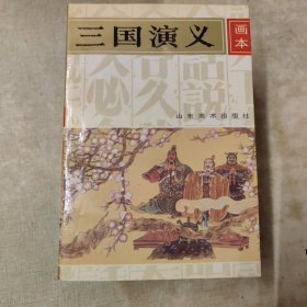 三国演义画本（共五册）