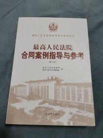 最高人民法院合同案例指导与参考（第二版）