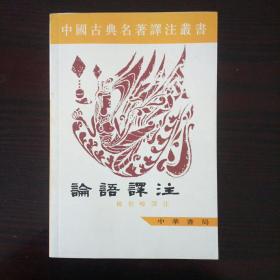 中国古典名著译注丛书：论语译注
