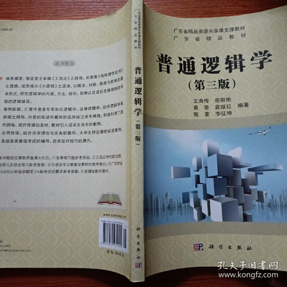 普通逻辑学（第三版）/广东省精品资源共享课支撑教材·广东省精品教材