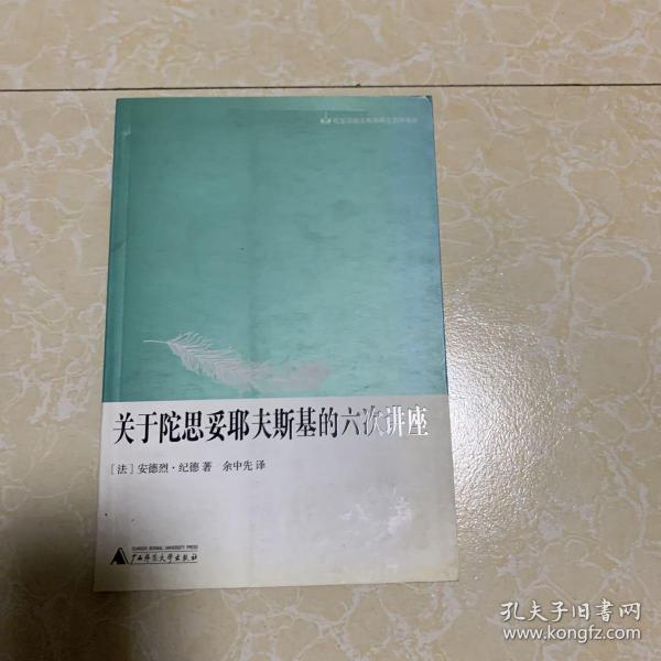 关于陀思妥耶夫斯基的六次讲座