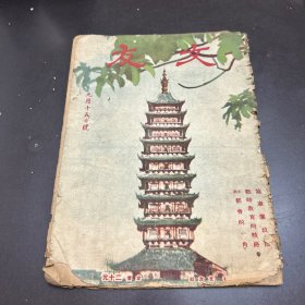 文友 九月十五日号