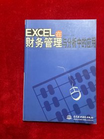 EXCEL在财务管理与分析中的应用