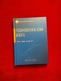 军民协同创新的体制、机制和政策研究