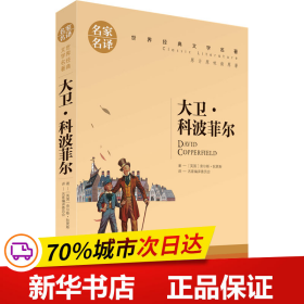 大卫 科波菲尔 中小学生课外阅读书籍世界经典文学名著青少年儿童文学读物故事书名家名译原汁原味读原著