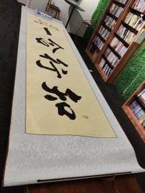 王新正“知行合一”书法