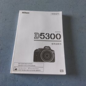 D5300使用说明书