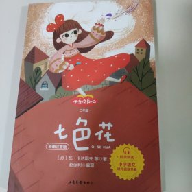 七色花
