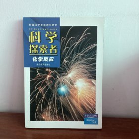 美国初中主流理科教材·科学探索者：化学反应