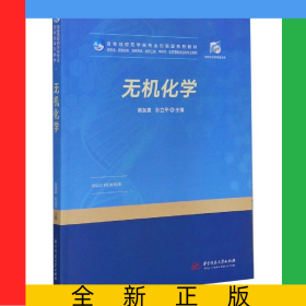 無(wú)機(jī)化學(xué)(供藥學(xué)藥物制劑臨床藥學(xué)制藥工程中藥學(xué)醫(yī)藥營(yíng)銷及相關(guān)專業(yè)使用高等院校藥學(xué)