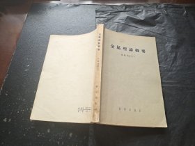 金属理论概要（正版现货，内容页无字迹划线）