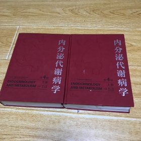 内分泌代谢病学 精装版上下册 第四版第4版（品相如图，介意者慎拍）