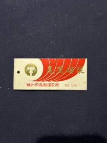 老商标 苏州市凤凰服装厂 凤凰时装