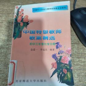 中国特级教师教案精选.初中三年级化学分册