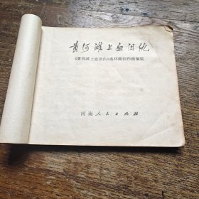 黄河滩上血泪仇