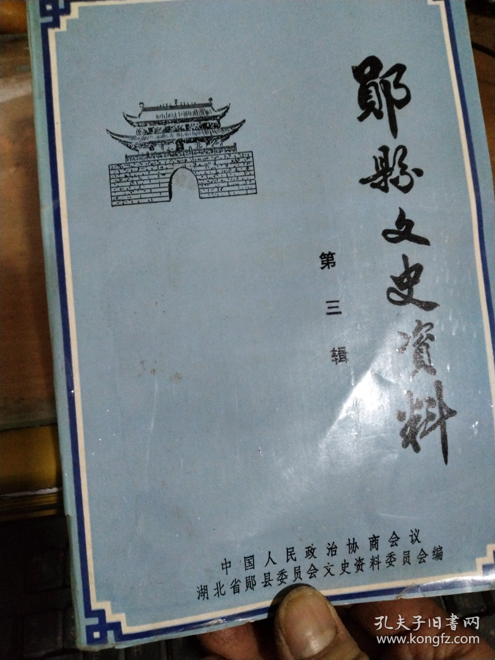 郧县文史资料(第三辑)*