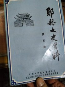 郧县文史资料(第三辑)*
