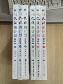 一起悦读周计划高级卷一~六卷。全六册合售