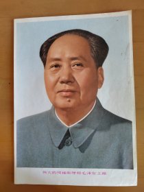 杂志赠页--毛主席像（1977年）