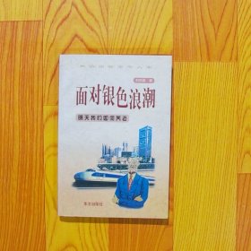 面對銀色浪潮明天我們?nèi)绾勿B(yǎng)老