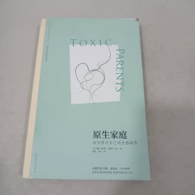 原生家庭:如何修补自己的性格缺陷 (苏珊·福沃德心理学经典作品)