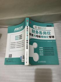 弗布克企业财务精细化管理系列：财务各岗位职责与考核精细化管理