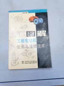 图解三相电动机使用与维修技术